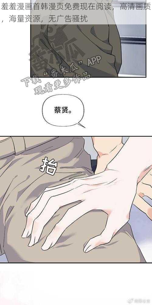 羞羞漫画首韩漫页免费现在阅读，高清画质，海量资源，无广告骚扰