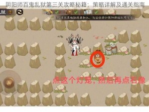 阴阳师百鬼乱狱第三关攻略秘籍：策略详解及通关指南