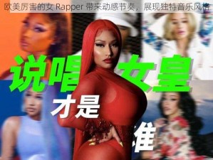 欧美厉害的女 Rapper 带来动感节奏，展现独特音乐风格