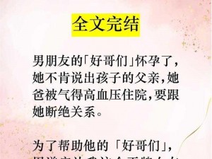 男朋友总找他哥们一起玩我，我有个秘密没告诉他