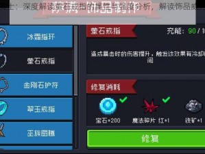 元气骑士：深度解读萤石戒指的属性与强度分析，解读饰品威力新境界