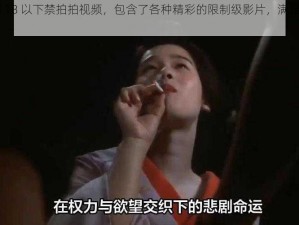 10000 部 18 以下禁拍拍视频，包含了各种精彩的限制级影片，满足你的各种需求