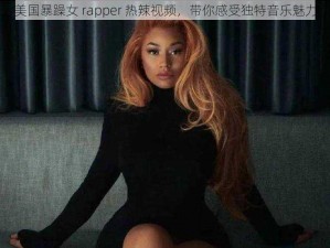 美国暴躁女 rapper 热辣视频，带你感受独特音乐魅力