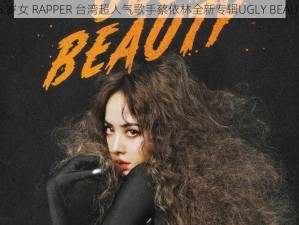 16 岁女 RAPPER 台湾超人气歌手蔡依林全新专辑UGLY BEAUTY