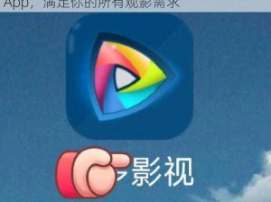 一款汇聚海量国产影片的在线一区视频播放 App，满足你的所有观影需求