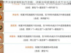 迷你世界淡绿玻璃板制作攻略：详解淡绿玻璃板合成方法与步骤