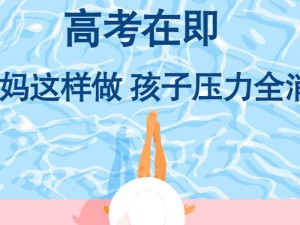 妈妈用身体缓解孩子考试压力争议：探索创新的教育方法