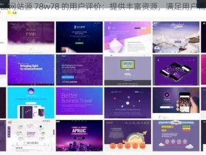 成品网站源 78w78 的用户评价：提供丰富资源，满足用户需求