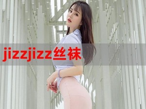 亚洲 JIZZJIZZ 女人专属化妆品，让你美丽动人