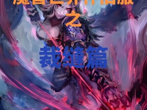 《魔兽世界》永冻荆棘之力：守护与冻结的双重效果分享