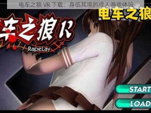 电车之狼 VR 下载：身临其境的成人游戏体验