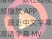 推荐一款在线视频播放 APP：最近中文字幕高清字幕 MV，海量视频，流畅播放