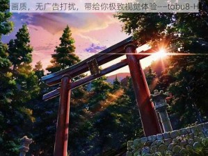 高清画质，无广告打扰，带给你极致视觉体验——tobu8-HD68