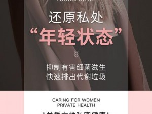 女性私密部位保养品，让你更健康自信