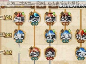 航海王燃烧意志手游红发杰克斯技能解析