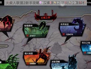 火柴人联盟2新手攻略：探索游戏功能玩法全面解析