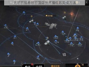 无尽的拉格朗日蓝图技术值任务完成方法