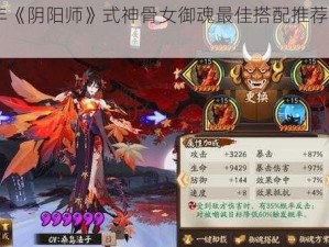 2022年《阴阳师》式神骨女御魂最佳搭配推荐及实战解析