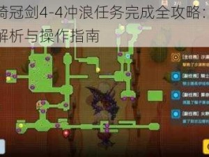 坎公骑冠剑4-4冲浪任务完成全攻略：细致流程解析与操作指南