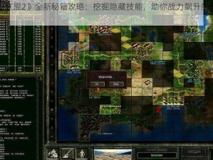 《铁血联盟2》全新秘籍攻略：挖掘隐藏技能，助你战力飙升的秘诀解密