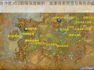 魔兽世界10.0剧情深度解析：故事线索预览与角色命运揭秘