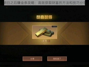 明日之后赚金条攻略：高效获取财富的方法和技巧分享