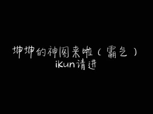 ikun 们请注意坤坤放入大括号后将引起怎样的轰动？