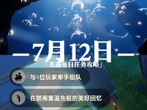 光遇7月12日攻略大全：详解每日任务完成流程与攻略 2022版