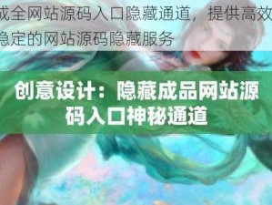 成全网站源码入口隐藏通道，提供高效、稳定的网站源码隐藏服务