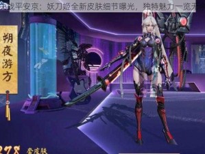 决战平安京：妖刀姬全新皮肤细节曝光，独特魅力一览无余