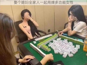 娶个媳妇全家人一起用牌多功能女性