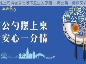 女性上司请老公吃饭不卫生的原因——用公筷，健康又安心