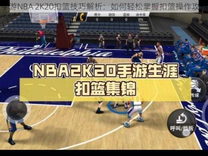 手游NBA 2K20扣篮技巧解析：如何轻松掌握扣篮操作攻略