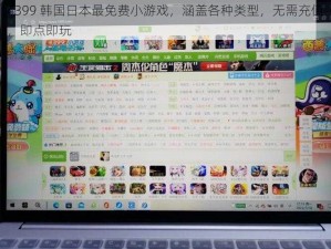 4399 韩国日本最免费小游戏，涵盖各种类型，无需充值，即点即玩