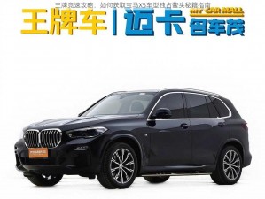 王牌竞速攻略：如何获取宝马X5车型独占鳌头秘籍指南