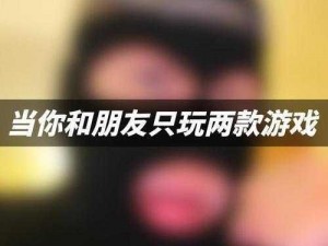 三个人一起玩 3Q 详细经过：这款游戏为何如此受欢迎？