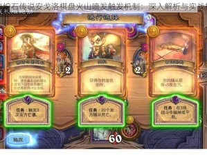 揭秘炉石传说安戈洛棋盘火山喷发触发机制：深入解析与实战指南