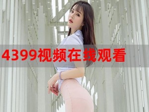 4399 电影网免费观看，提供最新电影、电视剧、综艺、动漫等高清视频在线观看