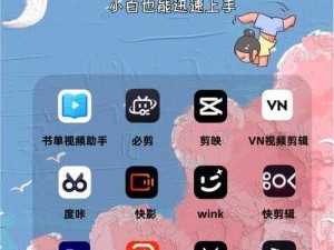 一款让你轻松成为视频人的 APP