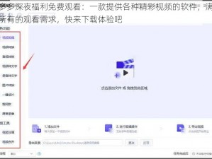 色多多深夜福利免费观看：一款提供各种精彩视频的软件，满足你所有的观看需求，快来下载体验吧