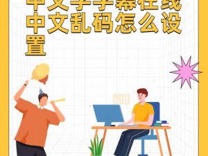 中文字幕人成乱码中文乱码——专业的字幕翻译软件