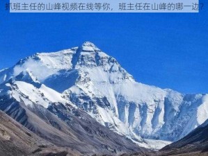 抓班主任的山峰视频在线等你，班主任在山峰的哪一边？