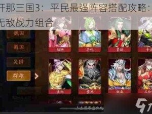 放开那三国3：平民最强阵容搭配攻略：打造无敌战力组合