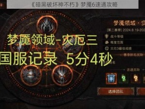 《暗黑破坏神不朽》梦魇6速通攻略