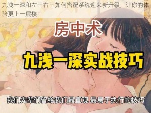 九浅一深和左三右三如何搭配系统迎来新升级，让你的体验更上一层楼