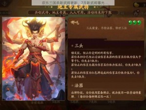 欢乐三国杀新武将更新，7月新武将曝光