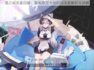 猫之城流星闪耀：掣电限定卡池机制深度解析与详解