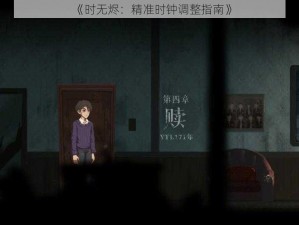 《时无烬：精准时钟调整指南》