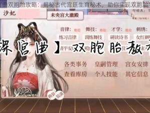 深宫曲双胞胎攻略：揭秘古代宫廷生育秘术，助你实现双胞胎梦想