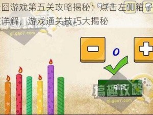 最囧游戏第五关攻略揭秘：点击左侧箱子图文详解，游戏通关技巧大揭秘